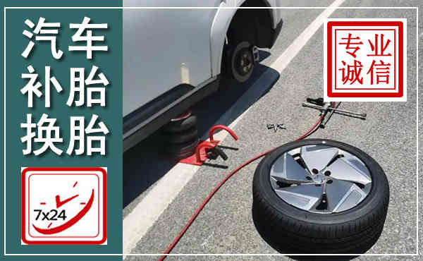 平鲁汽车换轮胎,附近上门换轮胎电话