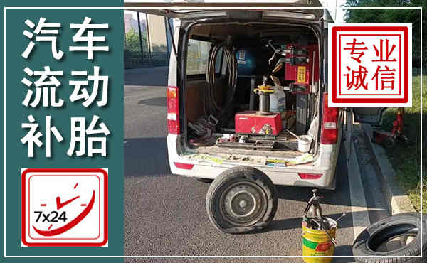 平鲁汽车流动补胎,附近补胎电话