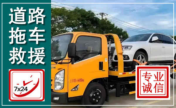 平鲁拖车救援,汽车救援拖车电话