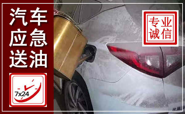 平鲁汽车送油救援,附近上门送油电话