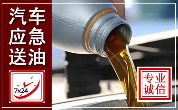 平鲁汽车送燃油救援,附近上门送燃油电话