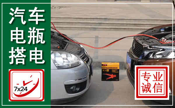 平鲁汽车搭电,附近电瓶搭电救援电话