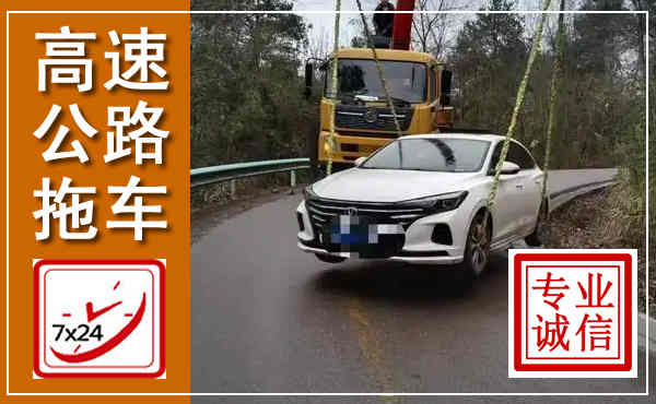 平鲁高速公路拖车,附近高速公路拖车救援电话