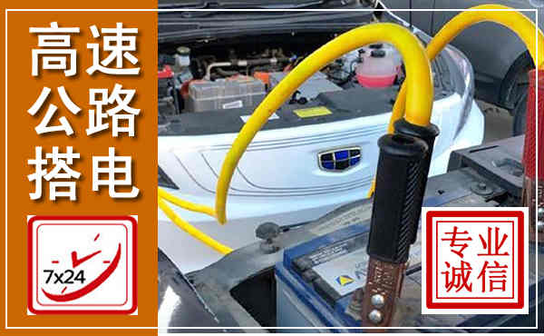 平鲁高速公路汽车搭电,中途电瓶维修电话
