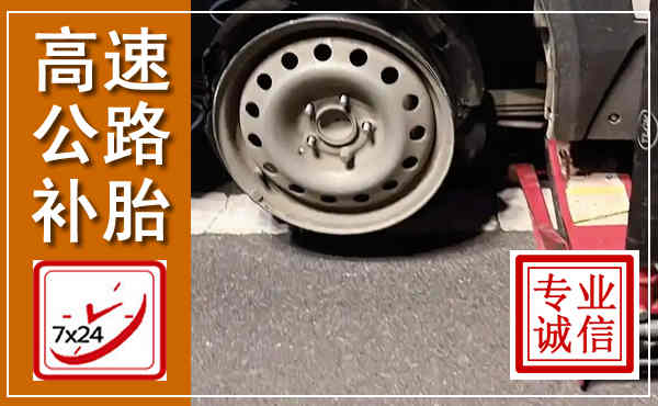 平鲁高速公路流动补胎,汽车换轮胎电话