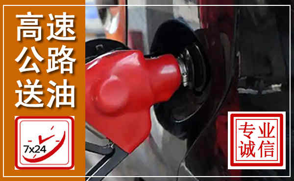 平鲁高速公路汽车送油,汽车救援送油电话