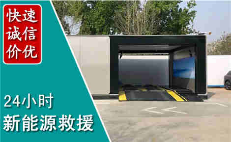 平鲁新能源汽车救援场景与案例